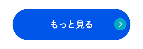 もっと見る