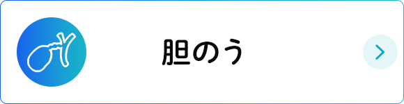 胆のう