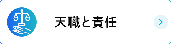 天職と責任