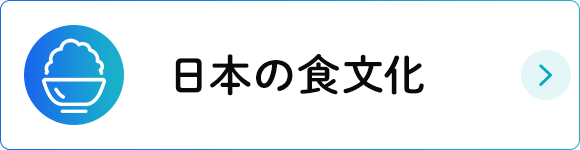 日本の食文化