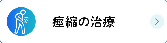 痙縮の治療