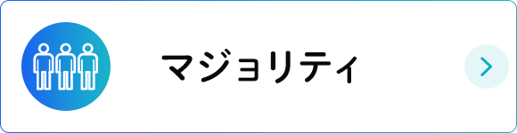 マジョリティ