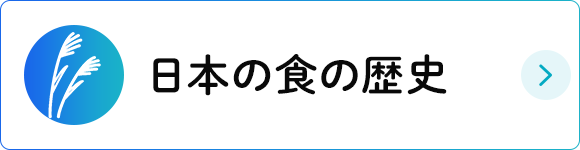 日本の食の歴史