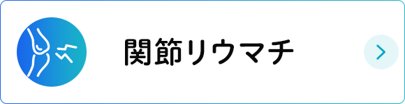 関節リウマチ