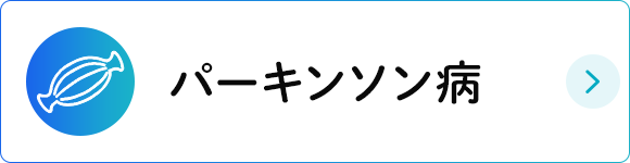 パーキンソン病