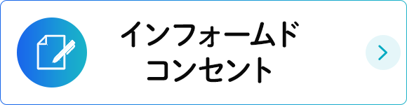 インフォームドコンセント