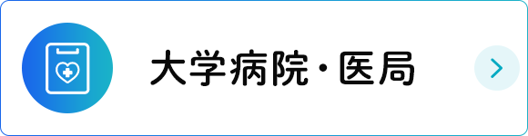 大学病院・医局