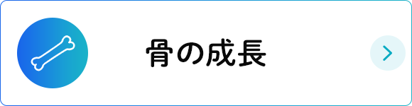 骨の成長