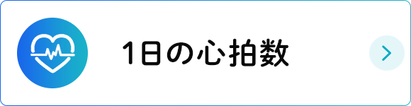 1日の心拍数