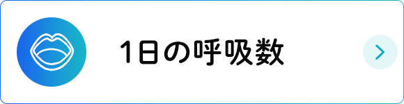 1日の呼吸数