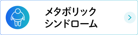 メタボリックシンドローム