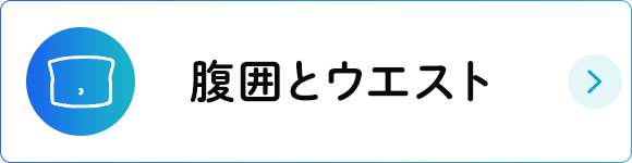 腹囲とウエスト