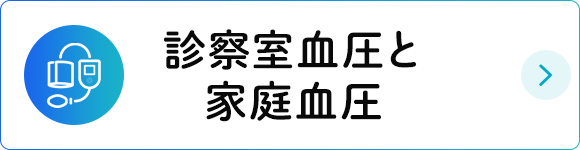 診察室血圧と家庭血圧