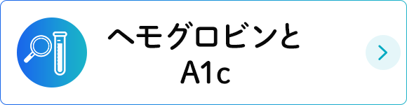 ヘモグロビンとA1c