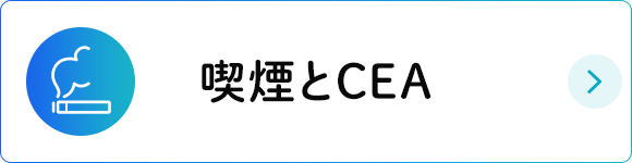 喫煙とCEA