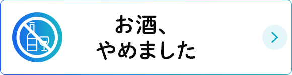 お酒、やめました