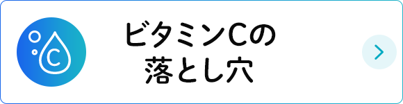 ビタミンCの落とし穴