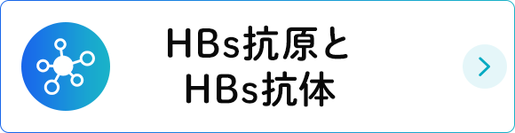 HBs抗原とHBs抗体