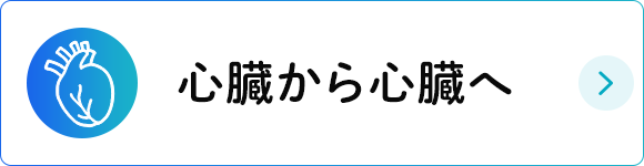 心臓から心臓へ