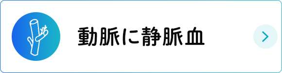 動脈に静脈血