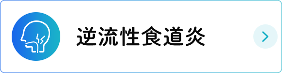 逆流性食道炎