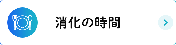 消化の時間