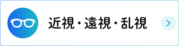 近視・遠視・乱視