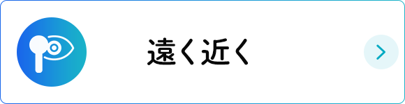 遠く近く