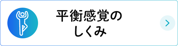 平衡感覚のしくみ