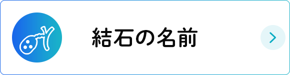 結石の名前