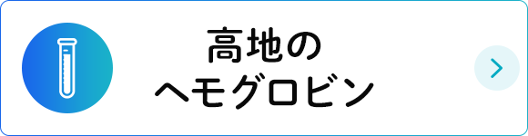 高地のヘモグロビン