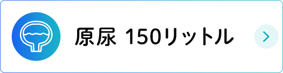 原尿 150リットル