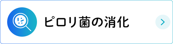 ピロリ菌の消化