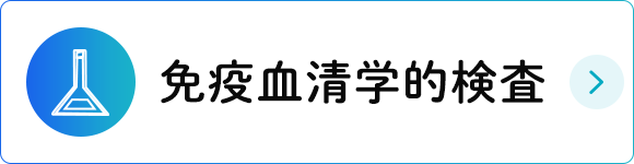 免疫血清学的検査