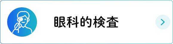 眼科的検査